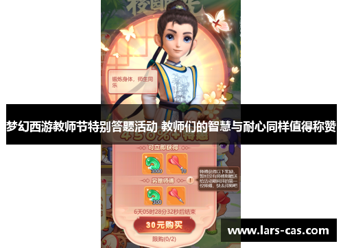 梦幻西游教师节特别答题活动 教师们的智慧与耐心同样值得称赞