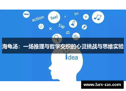 海龟汤：一场推理与哲学交织的心灵挑战与思维实验