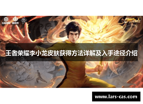 王者荣耀李小龙皮肤获得方法详解及入手途径介绍