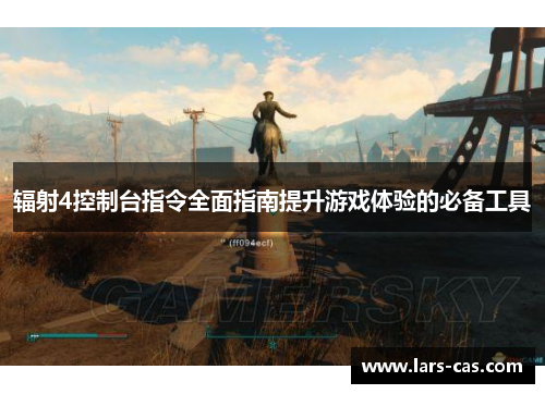 辐射4控制台指令全面指南提升游戏体验的必备工具