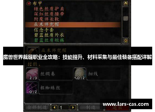 魔兽世界裁缝职业全攻略：技能提升、材料采集与最佳装备搭配详解