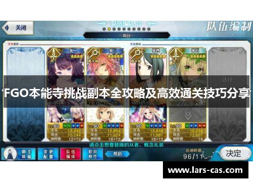 FGO本能寺挑战副本全攻略及高效通关技巧分享