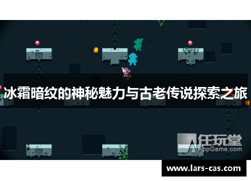 冰霜暗纹的神秘魅力与古老传说探索之旅