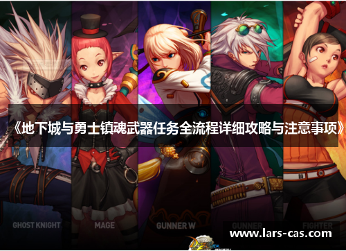 《地下城与勇士镇魂武器任务全流程详细攻略与注意事项》