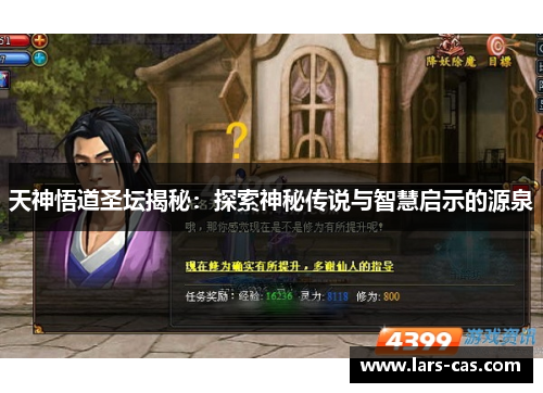 天神悟道圣坛揭秘:探索神秘传说与智慧启示的源泉 天神悟道圣坛揭秘:探索神秘传说与智慧启示的源泉