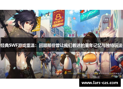 经典SWF游戏重温：回顾那些曾让我们着迷的童年记忆与独特玩法