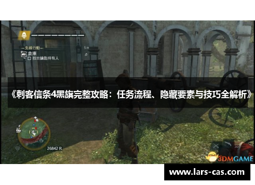 《刺客信条4黑旗完整攻略:任务流程、隐藏要素与技巧全解析》 《刺客信条4黑旗完整攻略:任务流程、隐藏要素与技巧全解析》