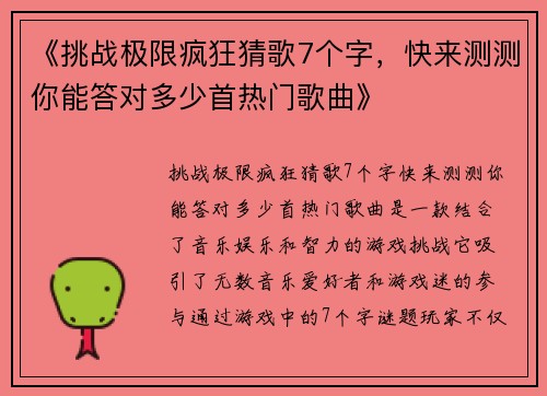 《挑战极限疯狂猜歌7个字,快来测测你能答对多少首热门歌曲》 《挑战极限疯狂猜歌7个字,快来测测你能答对多少首热门歌曲》