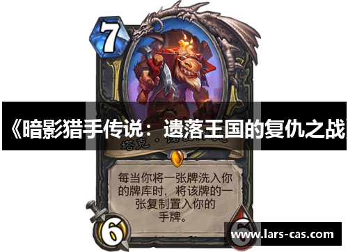 《暗影猎手传说：遗落王国的复仇之战》