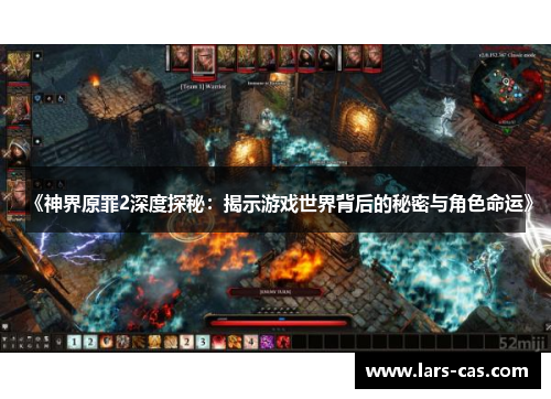 《神界原罪2深度探秘：揭示游戏世界背后的秘密与角色命运》