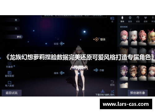 《龙族幻想萝莉捏脸数据完美还原可爱风格打造专属角色》