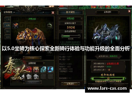 以5.0坐骑为核心探索全新骑行体验与功能升级的全面分析