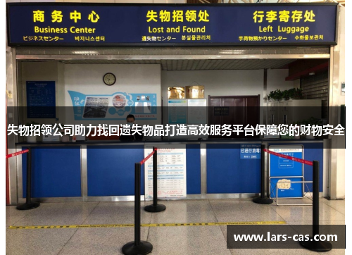 失物招领公司助力找回遗失物品打造高效服务平台保障您的财物安全