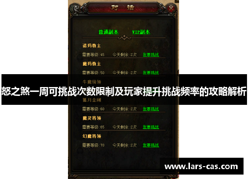 怒之煞一周可挑战次数限制及玩家提升挑战频率的攻略解析 怒之煞一周可挑战次数限制及玩家提升挑战频率的攻略解析