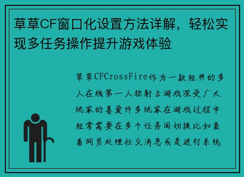 草草CF窗口化设置方法详解,轻松实现多任务操作提升游戏体验 草草CF窗口化设置方法详解,轻松实现多任务操作提升游戏体验