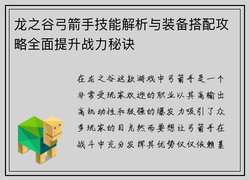 龙之谷弓箭手技能解析与装备搭配攻略全面提升战力秘诀