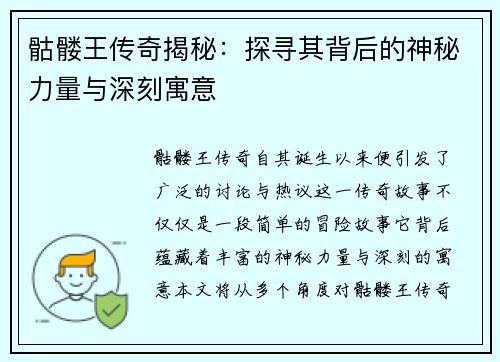骷髅王传奇揭秘:探寻其背后的神秘力量与深刻寓意 骷髅王传奇揭秘:探寻其背后的神秘力量与深刻寓意