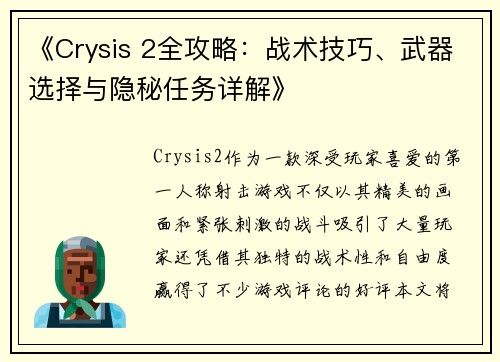 《Crysis 2全攻略：战术技巧、武器选择与隐秘任务详解》