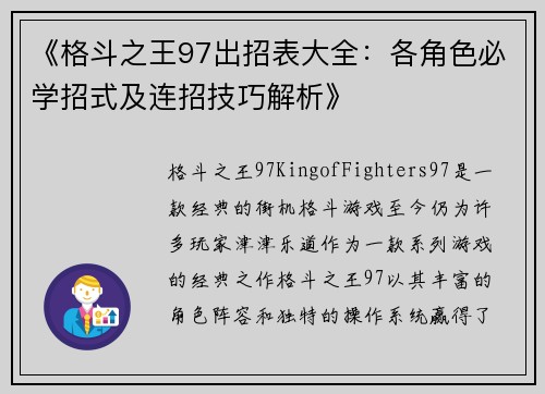 《格斗之王97出招表大全：各角色必学招式及连招技巧解析》