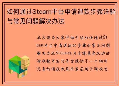 如何通过Steam平台申请退款步骤详解与常见问题解决办法