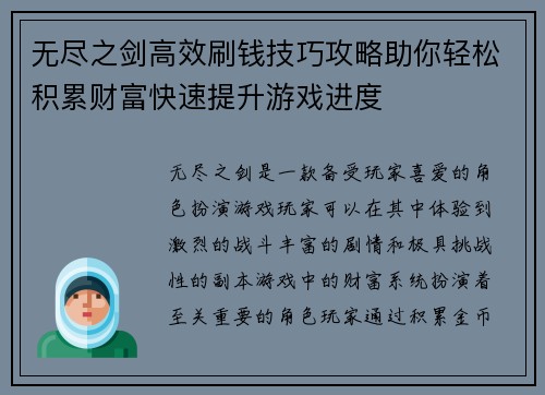 无尽之剑高效刷钱技巧攻略助你轻松积累财富快速提升游戏进度 无尽之剑高效刷钱技巧攻略助你轻松积累财富快速提升游戏进度