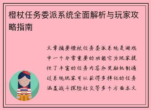 橙杖任务委派系统全面解析与玩家攻略指南