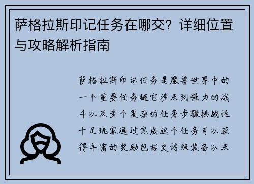 萨格拉斯印记任务在哪交？详细位置与攻略解析指南