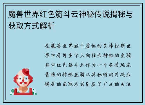 魔兽世界红色筋斗云神秘传说揭秘与获取方式解析