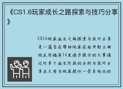 《CS1.6玩家成长之路探索与技巧分享》
