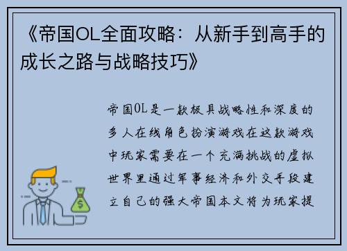 《帝国OL全面攻略：从新手到高手的成长之路与战略技巧》