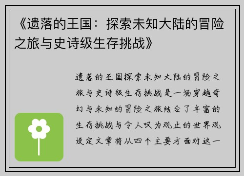 《遗落的王国：探索未知大陆的冒险之旅与史诗级生存挑战》