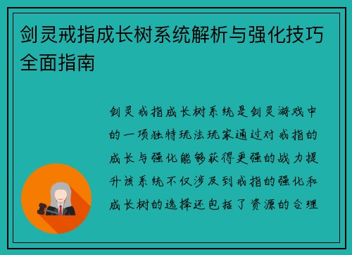 剑灵戒指成长树系统解析与强化技巧全面指南