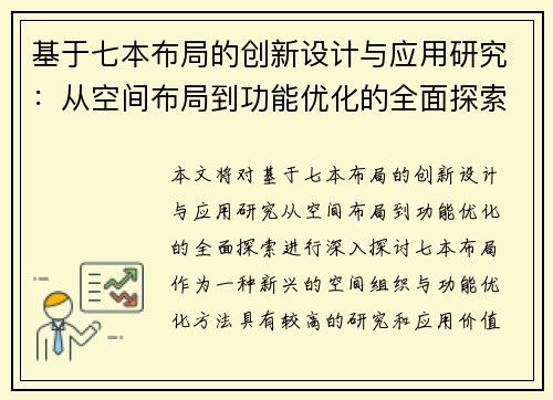 基于七本布局的创新设计与应用研究：从空间布局到功能优化的全面探索