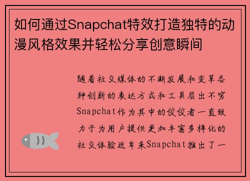 如何通过Snapchat特效打造独特的动漫风格效果并轻松分享创意瞬间 如何通过Snapchat特效打造独特的动漫风格效果并轻松分享创意瞬间