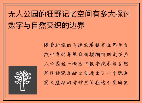 无人公园的狂野记忆空间有多大探讨数字与自然交织的边界 无人公园的狂野记忆空间有多大探讨数字与自然交织的边界