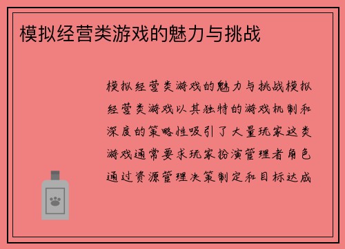 模拟经营类游戏的魅力与挑战