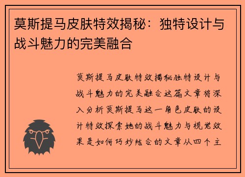 莫斯提马皮肤特效揭秘:独特设计与战斗魅力的完美融合 莫斯提马皮肤特效揭秘:独特设计与战斗魅力的完美融合