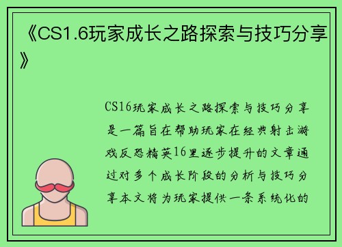 《CS1.6玩家成长之路探索与技巧分享》 《CS1.6玩家成长之路探索与技巧分享》