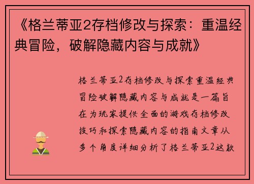 《格兰蒂亚2存档修改与探索：重温经典冒险，破解隐藏内容与成就》