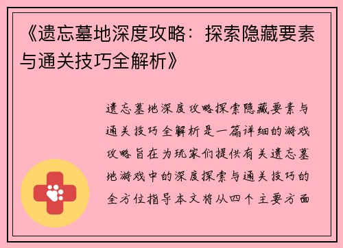 《遗忘墓地深度攻略：探索隐藏要素与通关技巧全解析》