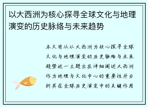 以大西洲为核心探寻全球文化与地理演变的历史脉络与未来趋势 以大西洲为核心探寻全球文化与地理演变的历史脉络与未来趋势