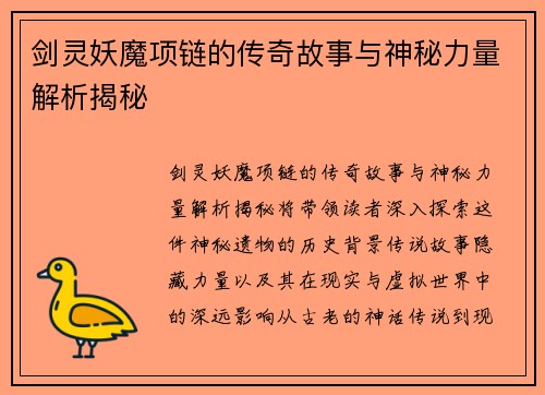 剑灵妖魔项链的传奇故事与神秘力量解析揭秘