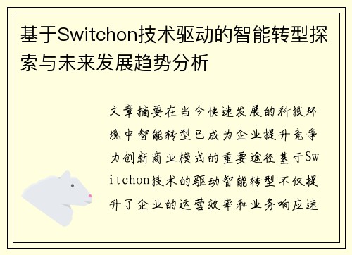 基于Switchon技术驱动的智能转型探索与未来发展趋势分析 基于Switchon技术驱动的智能转型探索与未来发展趋势分析