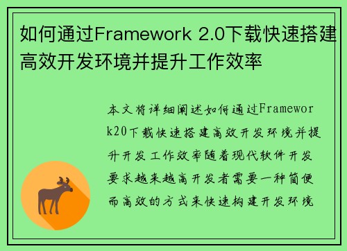 如何通过Framework 2.0下载快速搭建高效开发环境并提升工作效率