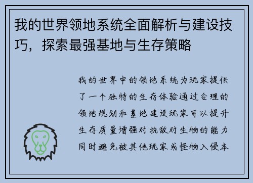 我的世界领地系统全面解析与建设技巧,探索最强基地与生存策略 我的世界领地系统全面解析与建设技巧,探索最强基地与生存策略