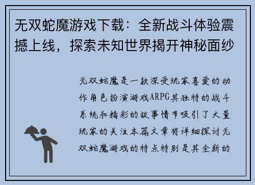 无双蛇魔游戏下载：全新战斗体验震撼上线，探索未知世界揭开神秘面纱