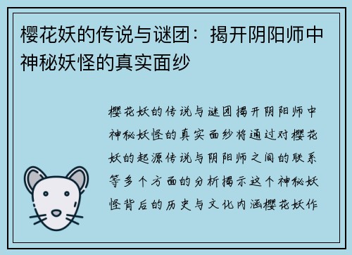 樱花妖的传说与谜团：揭开阴阳师中神秘妖怪的真实面纱