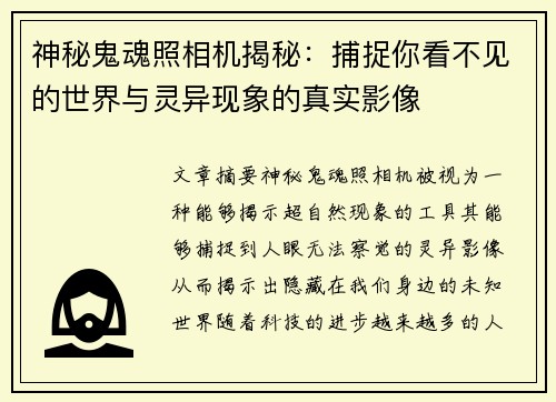 神秘鬼魂照相机揭秘：捕捉你看不见的世界与灵异现象的真实影像