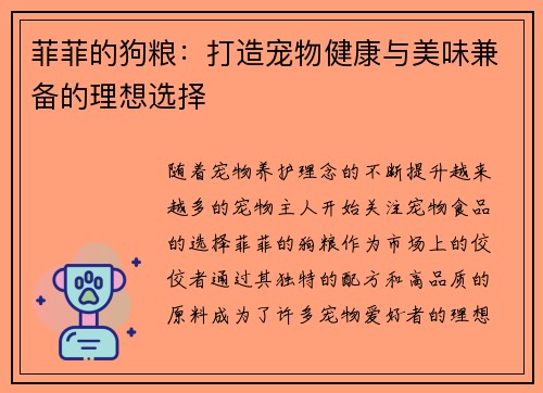 菲菲的狗粮：打造宠物健康与美味兼备的理想选择