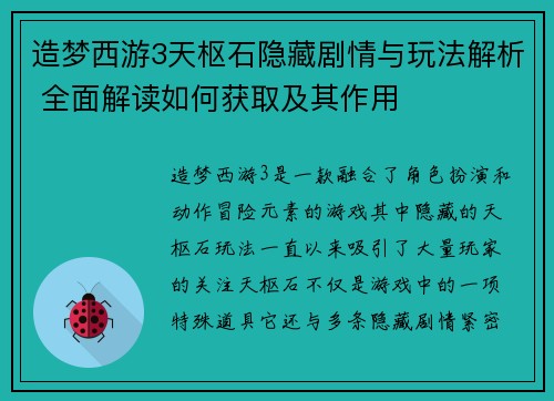 造梦西游3天枢石隐藏剧情与玩法解析 全面解读如何获取及其作用